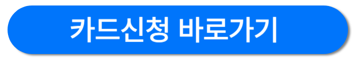 카드신청버튼