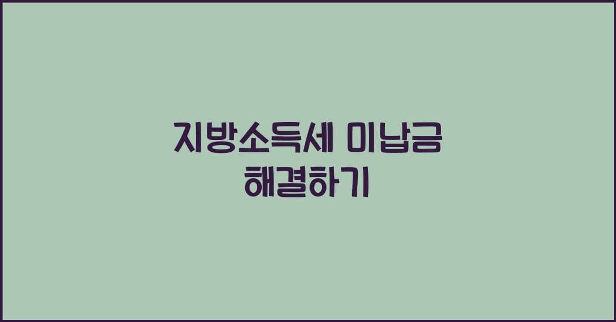 지방소득세 미납금