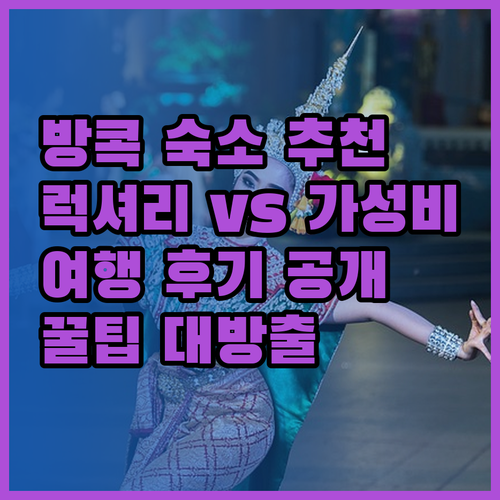 방콕 여행 숙소 고민 끝 럭셔리부터