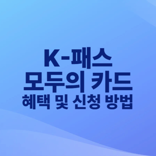 K패스 모두의 카드 혜택 및 신청 방법 완벽 정리