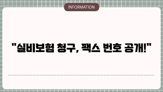 돘0배화재 실비보험 청구 팩스 번호 빠른 청구 팁 📠