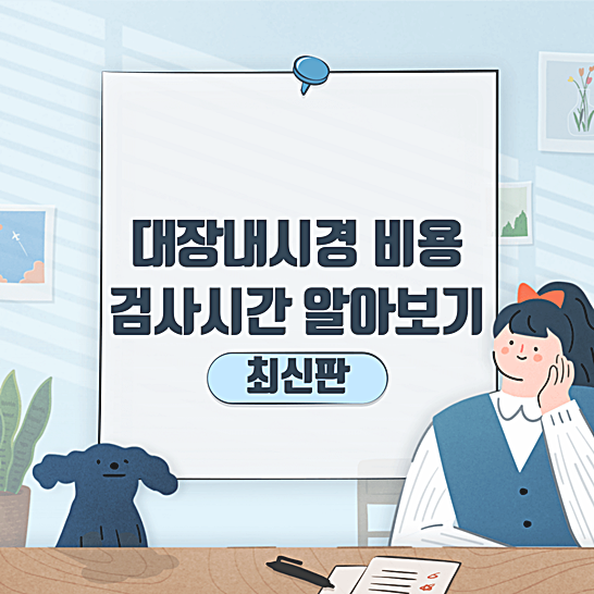 대장내시경비용,검사시간-썸네일