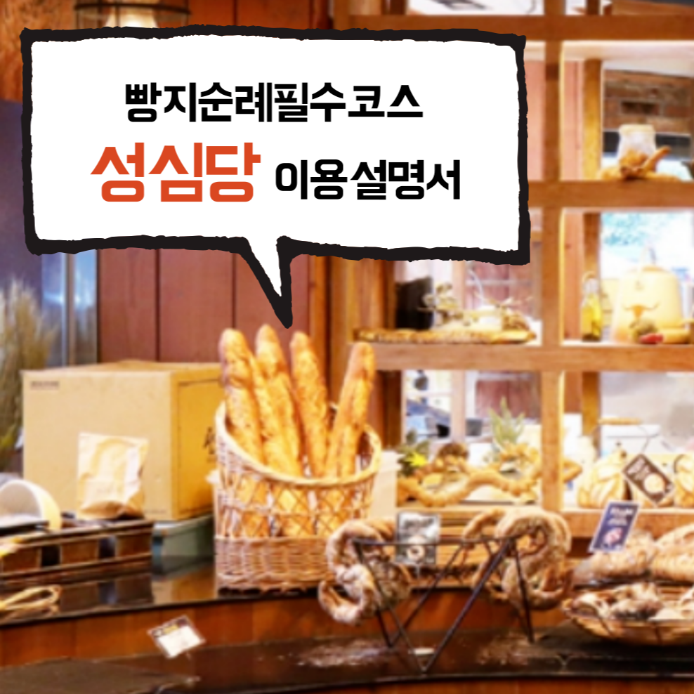 성심당 이용설명서