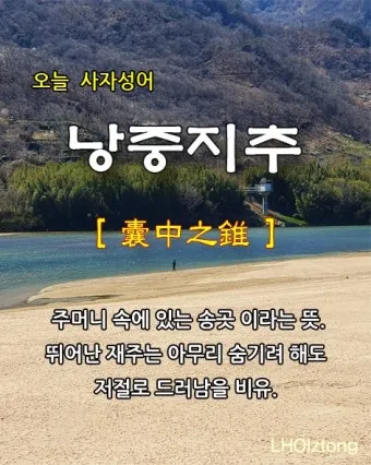 낭중지추 뜻 유래 한자 비슷한 말 예문 영어 속담 반대말_2