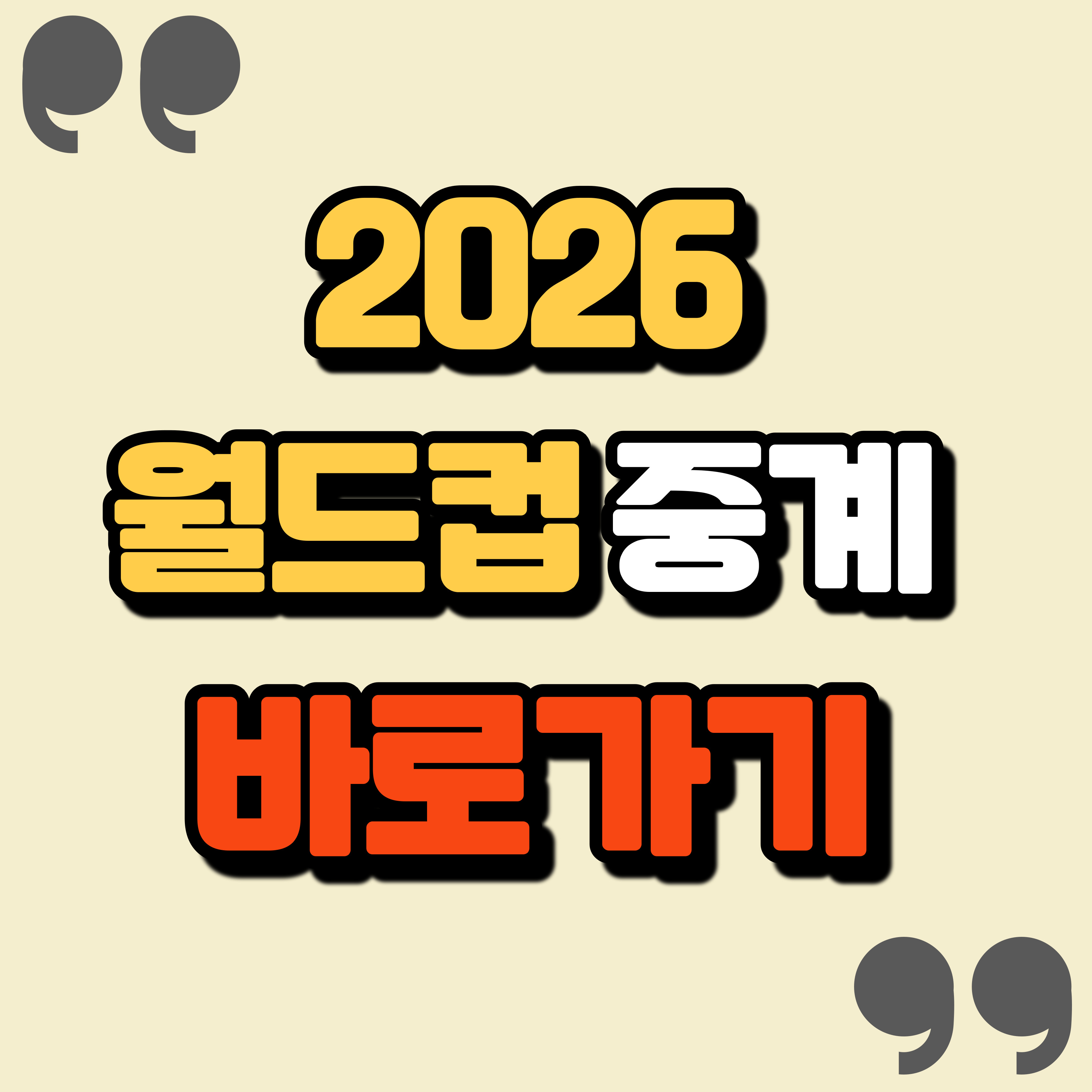 2026 월드컵 중계 바로가기