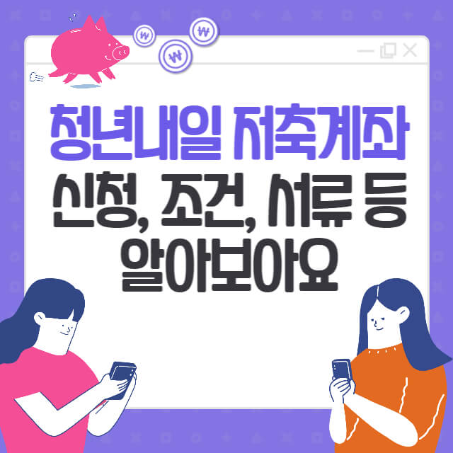 청년내일저축계좌-썸네일