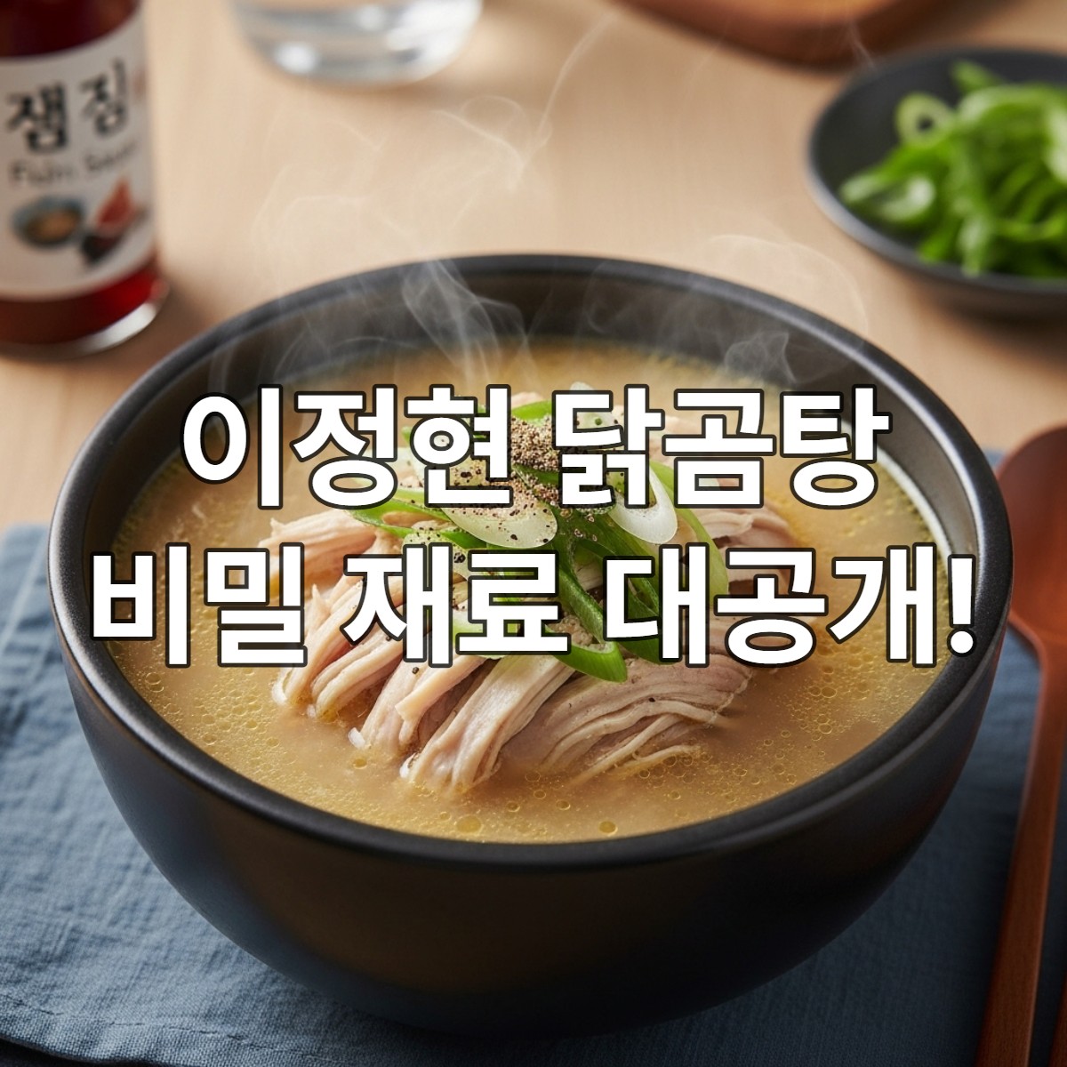 뜨거운 김이 나는 깊은 감칠맛의 닭곰탕 한 그릇. 파와 후추로 고명한 따뜻한 닭고기 육수가 돋보이며, 배경에 살짝 보이는 액젓 병이 비밀 재료를 암시한다.