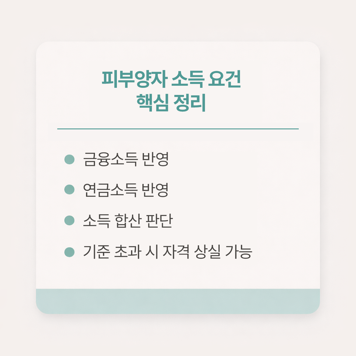 건강보험 피부양자 소득요건 핵심 정리 금융소득 연금소득 반영 기준