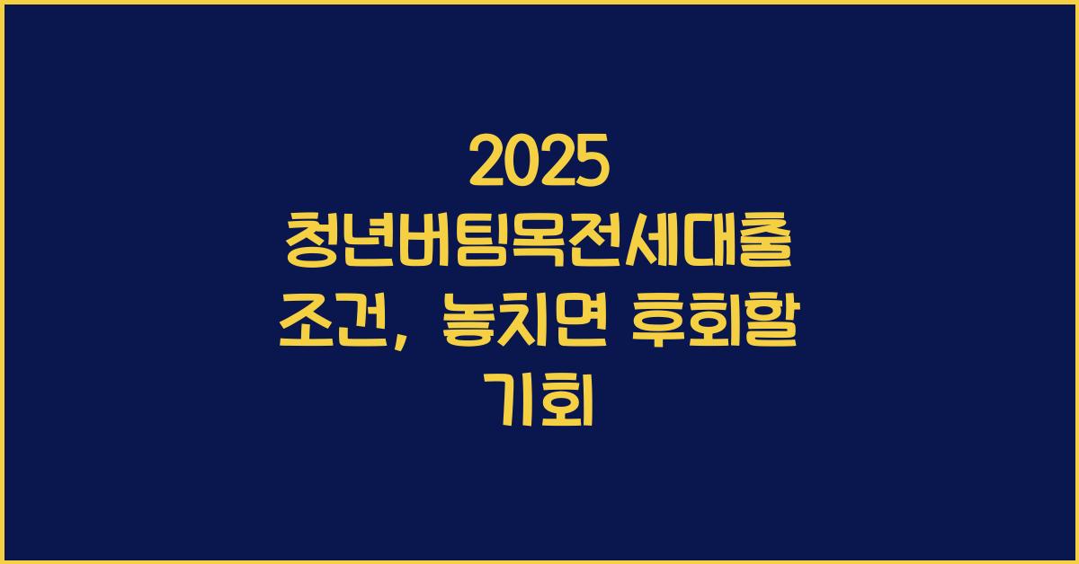 2025 청년버팀목전세대출 조건