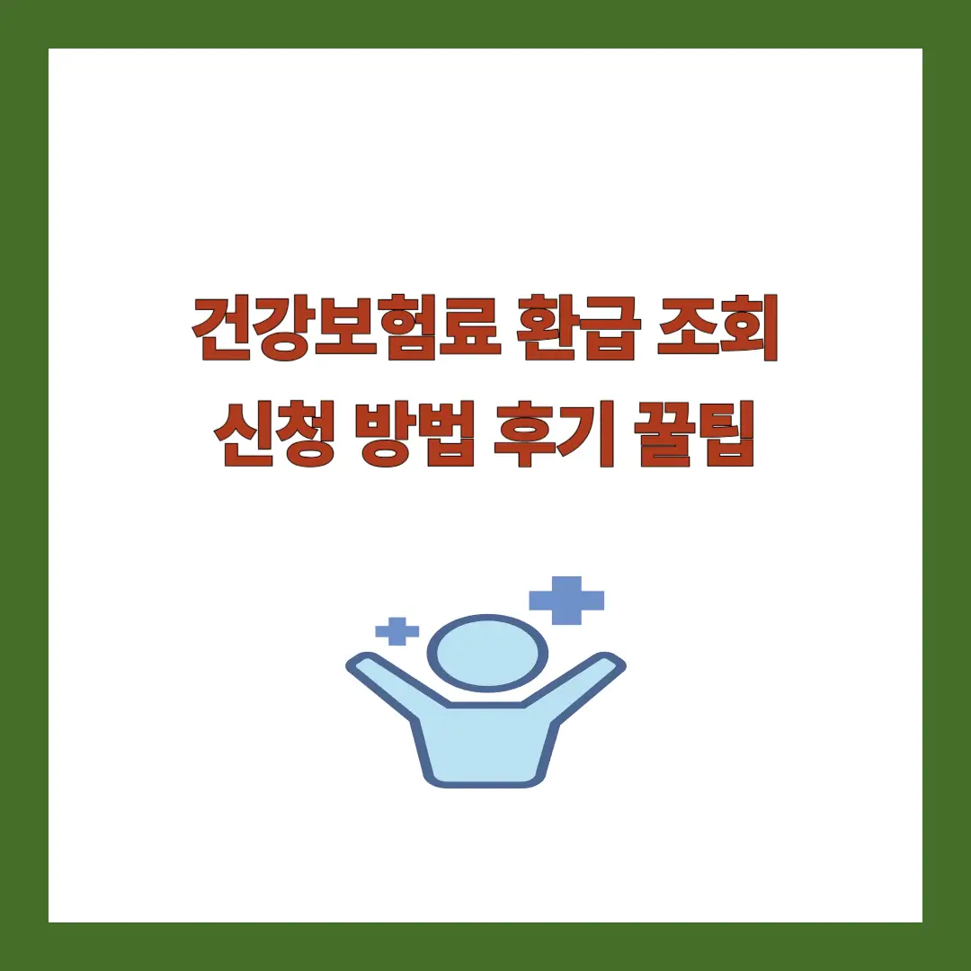 건강보험료-환급