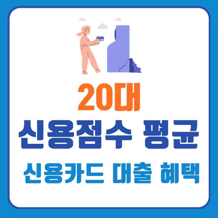 20대신용점수평균