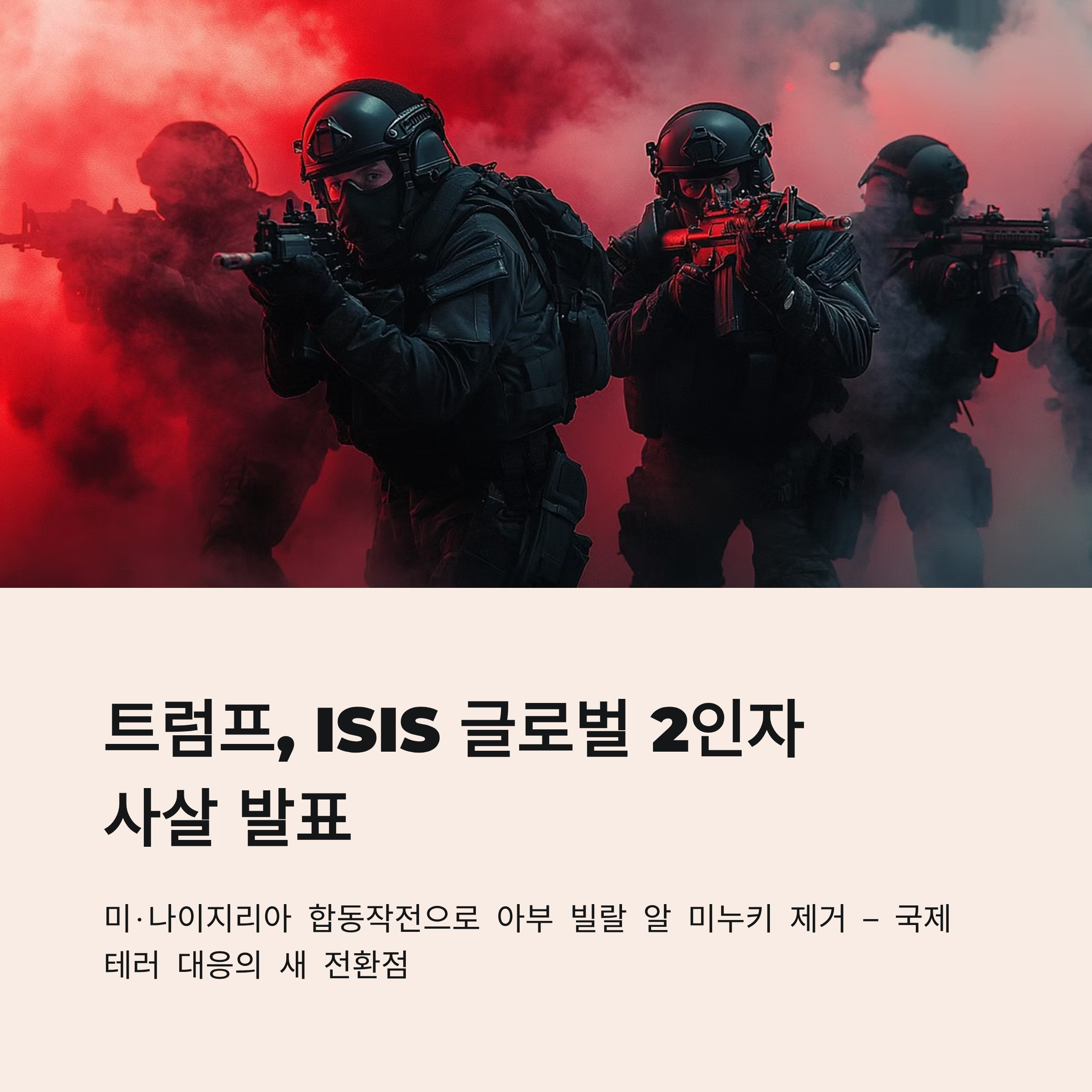 트럼프 ISIS 2인자 아부 빌랄 알 미누키 사살 발표