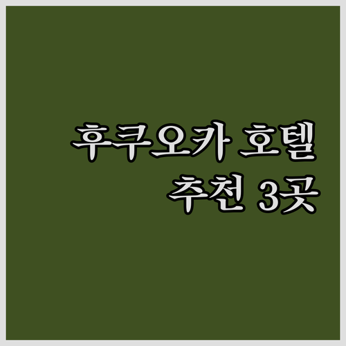 후쿠오카 호텔 추천 3곳 비교분석..