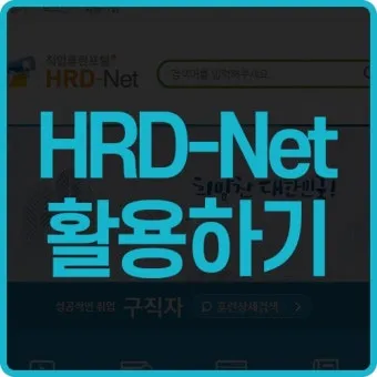 고용노동부 HRD Net 홈페이지 바로가기wwwhrdgoKr로 훈련정보_5