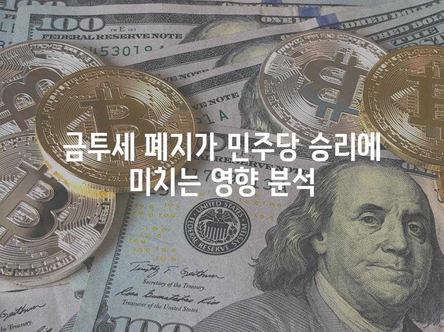 금투세 폐지가 민주당 승리에 미치는 영향 분석