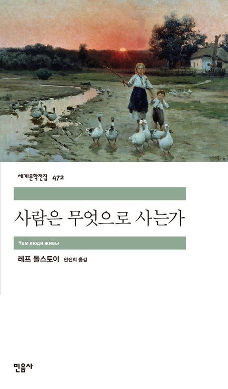 사람은 무엇으로 사는가 북커버 이미지