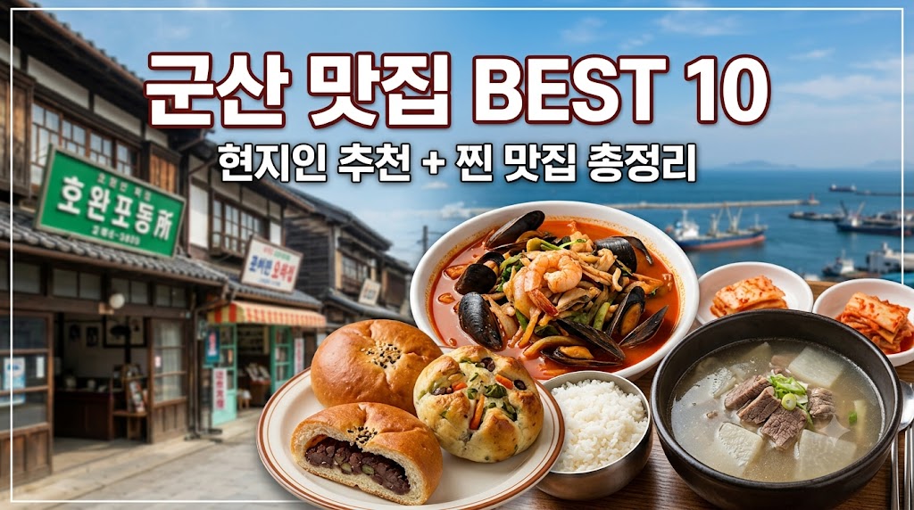 군산 맛집베스트10