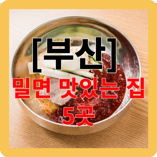 [부산] 밀면 맛있는 집 5곳