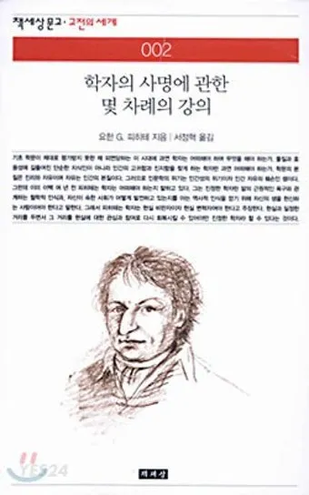 요한 고틀리프 피히테 독일 관념론 철학 세계_10