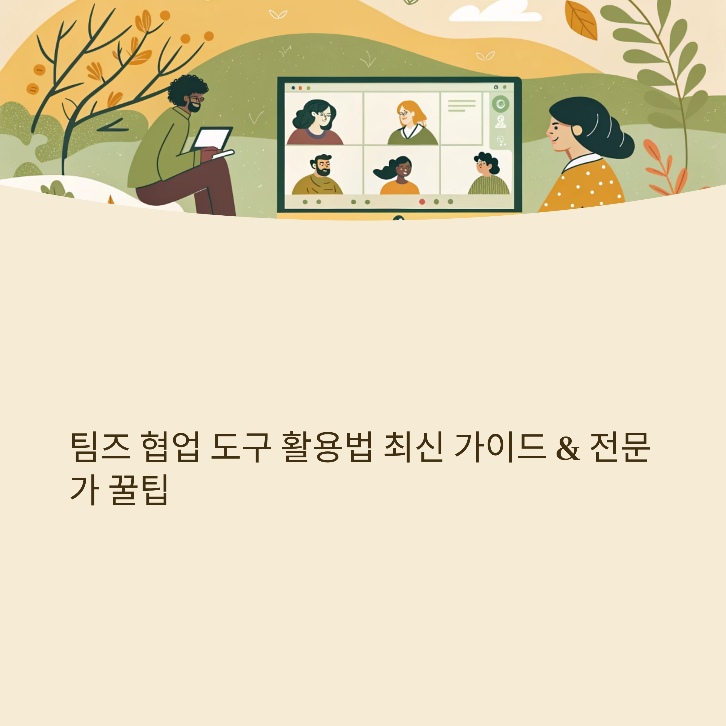 팀즈 협업 도구 활용법