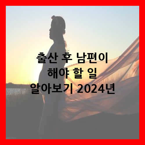 출산 후 남편 할일