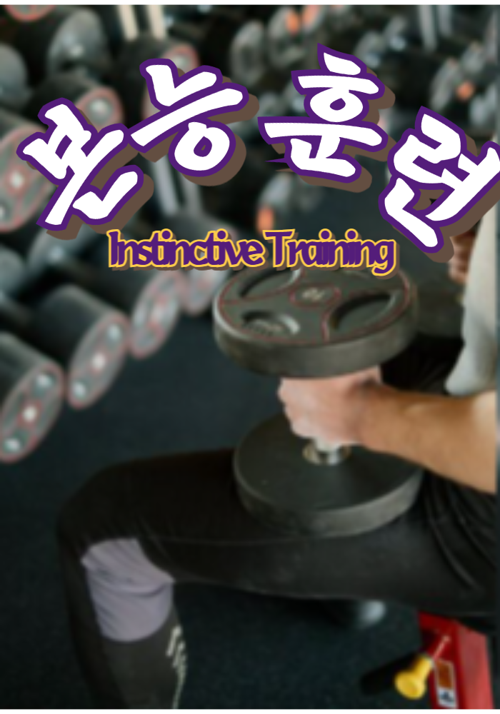 1.본능 훈련(Instinctive Training)
