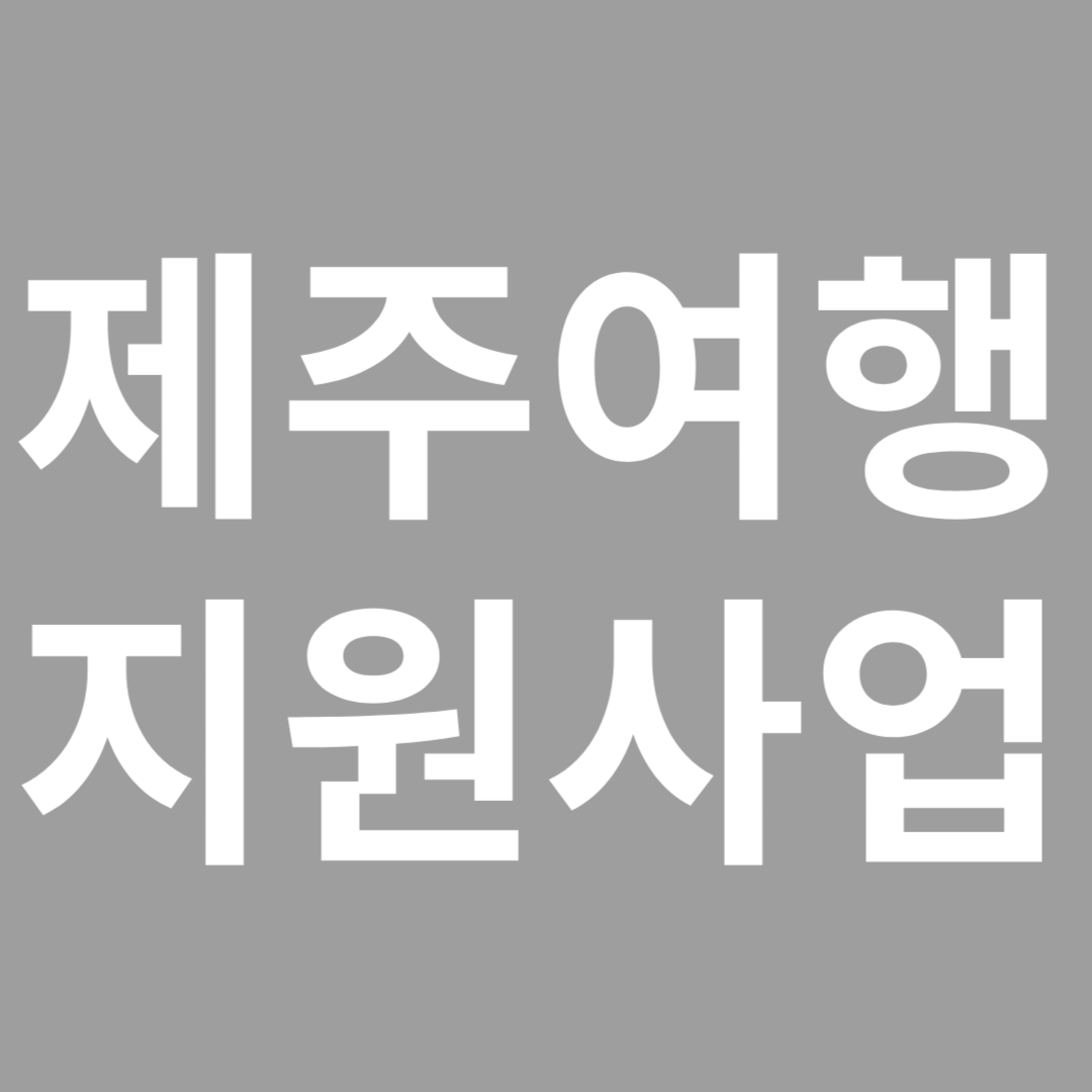 2025년 제주도 여행 지원 사업 - 『제주기점 뱃길관광 활성화』 뱃길이용 단체관광객 지원 신청 방법 및 신청 서류 안내