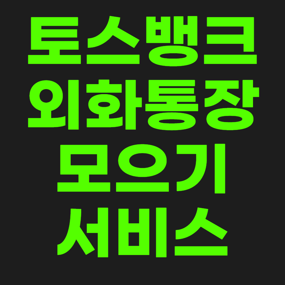 토스뱅크-외화-모으기-서비스-썸네일