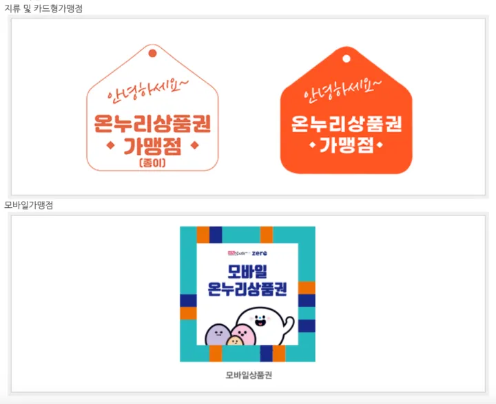 온누리카드 사용처 식별 마크