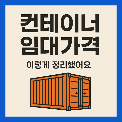 컨테이너 임대가격 및 방법 총정리