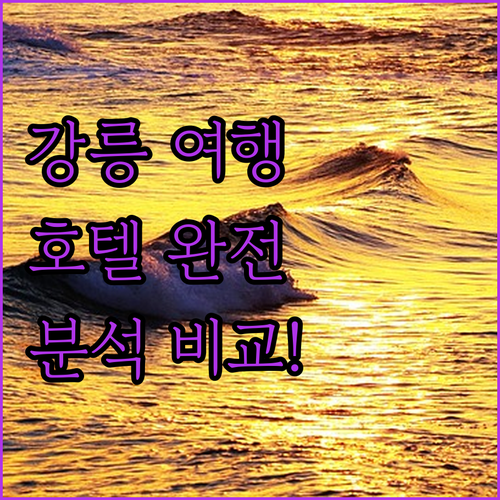 강릉 여행 필수 코스! 세인트존스 호