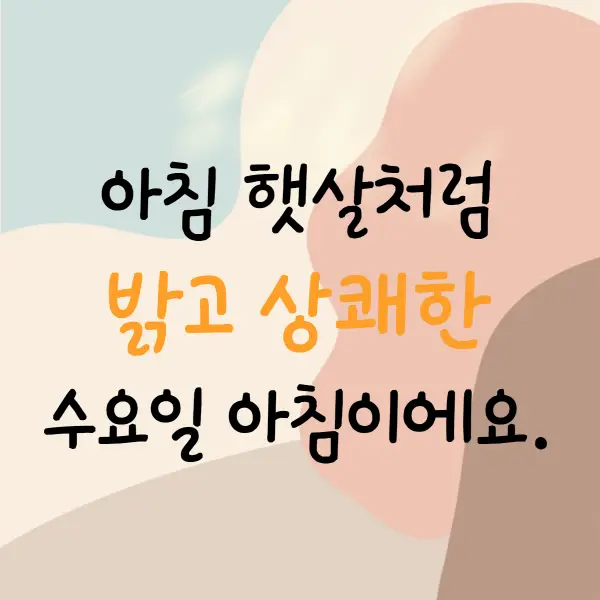 수요일 아침인사말