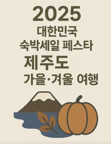 2025 대한민국 숙박세일 페스타, 제주도 가을&middot;겨울 여행 - 혜택 총정리 관련 사진