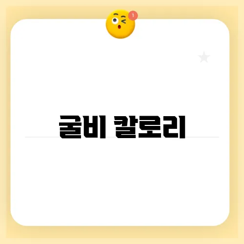 굴비 칼로리