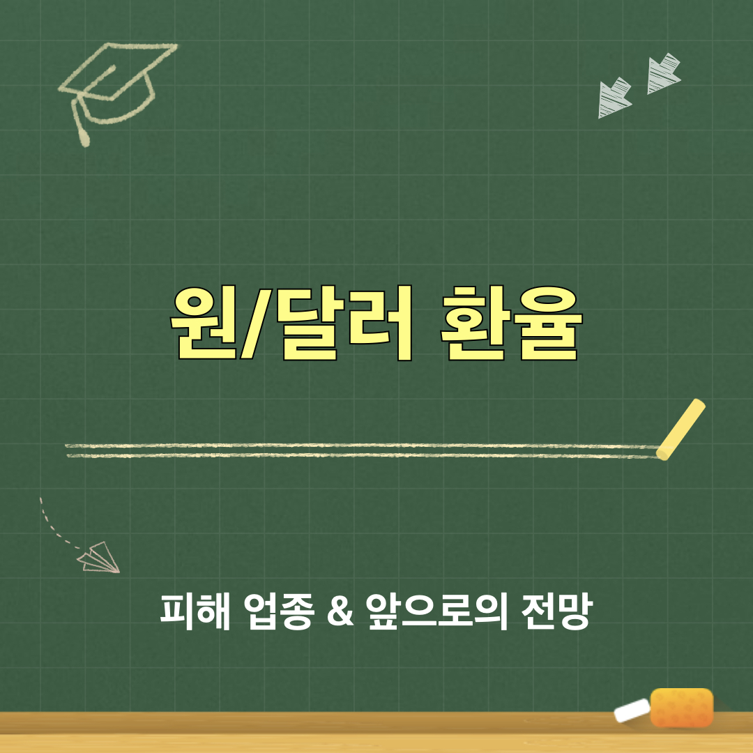 원달러환율_전망