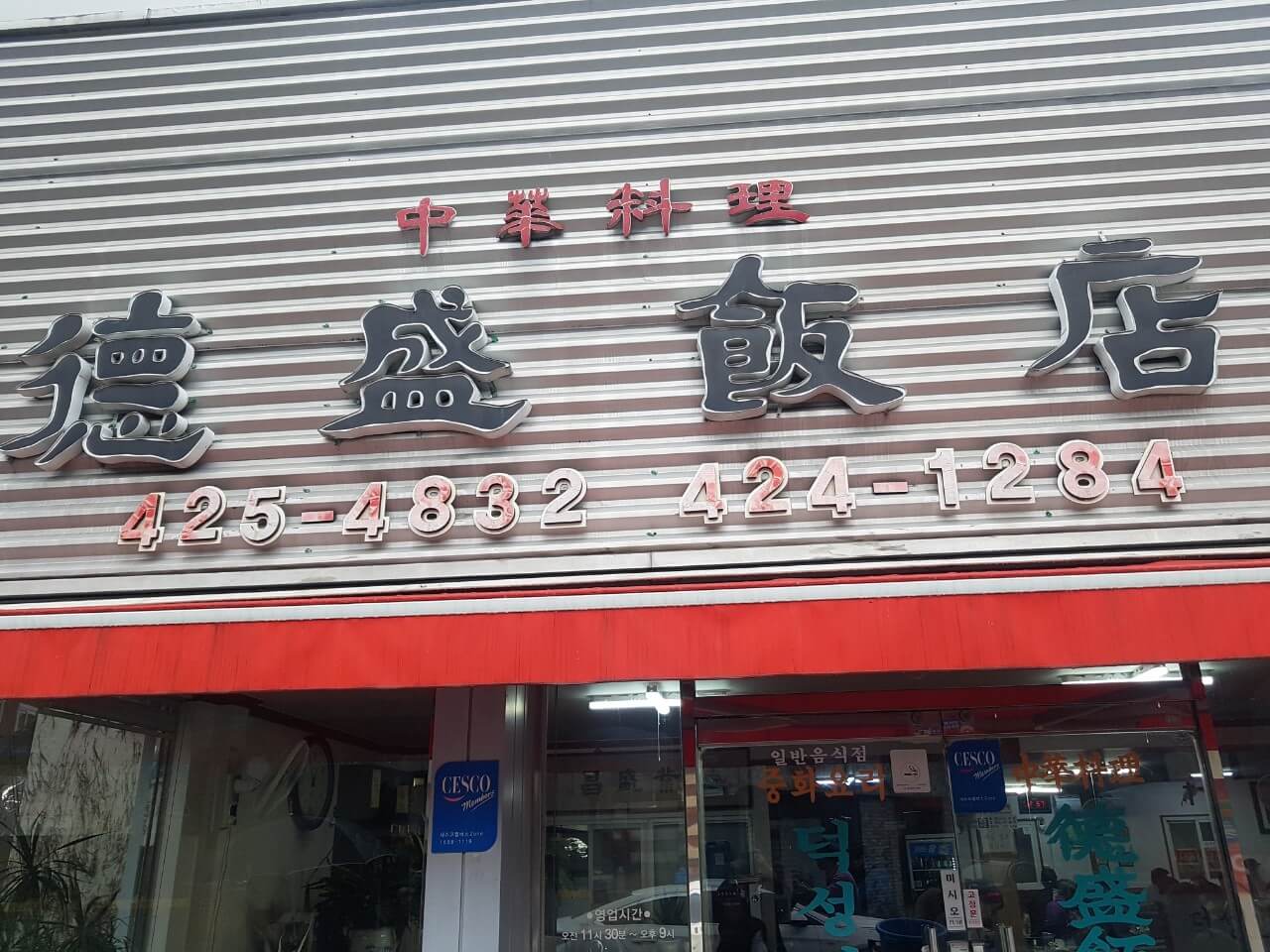전현무계획2 33회 대구 중구 대봉동 중화비빔밥 야키우동 탕수육 맛집 덕성반점