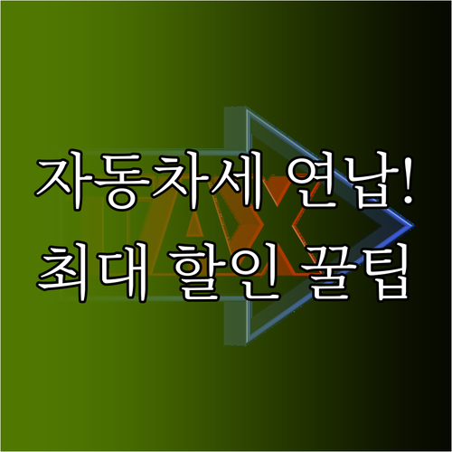 자동차세 연납 신청 시기별 할인율 및..