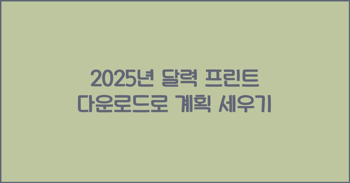 2025년 달력 프린트 다운로드