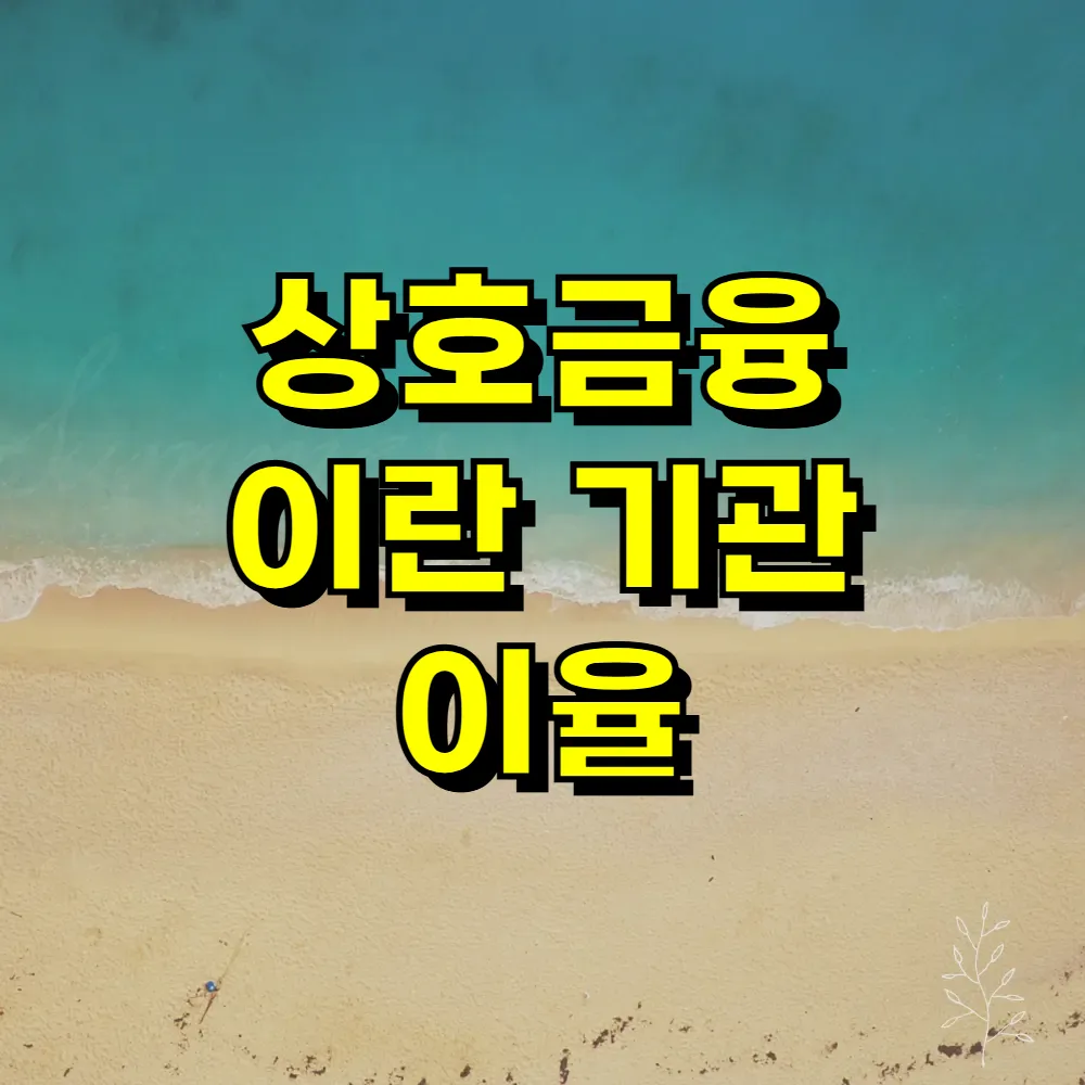 상호금융 이란 기관 이율