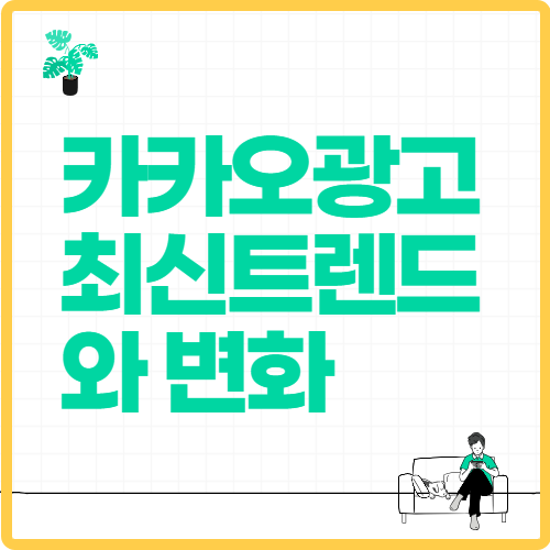 카카오 광고 플랫폼의 최신 트렌드와 변화