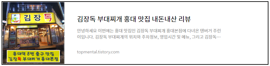 김장독 부대찌개 홍대 맛집 내돈내산 리뷰