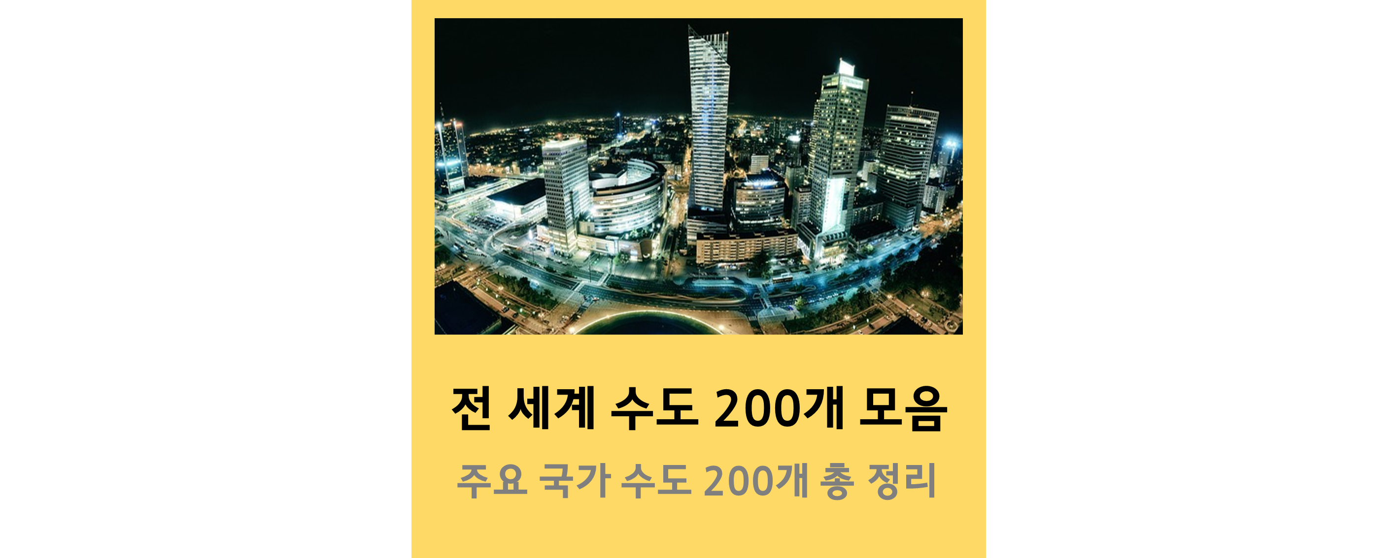 국가-수도