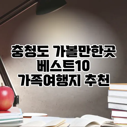 충청도 가볼만한곳 베스트10 가족여행지 추천