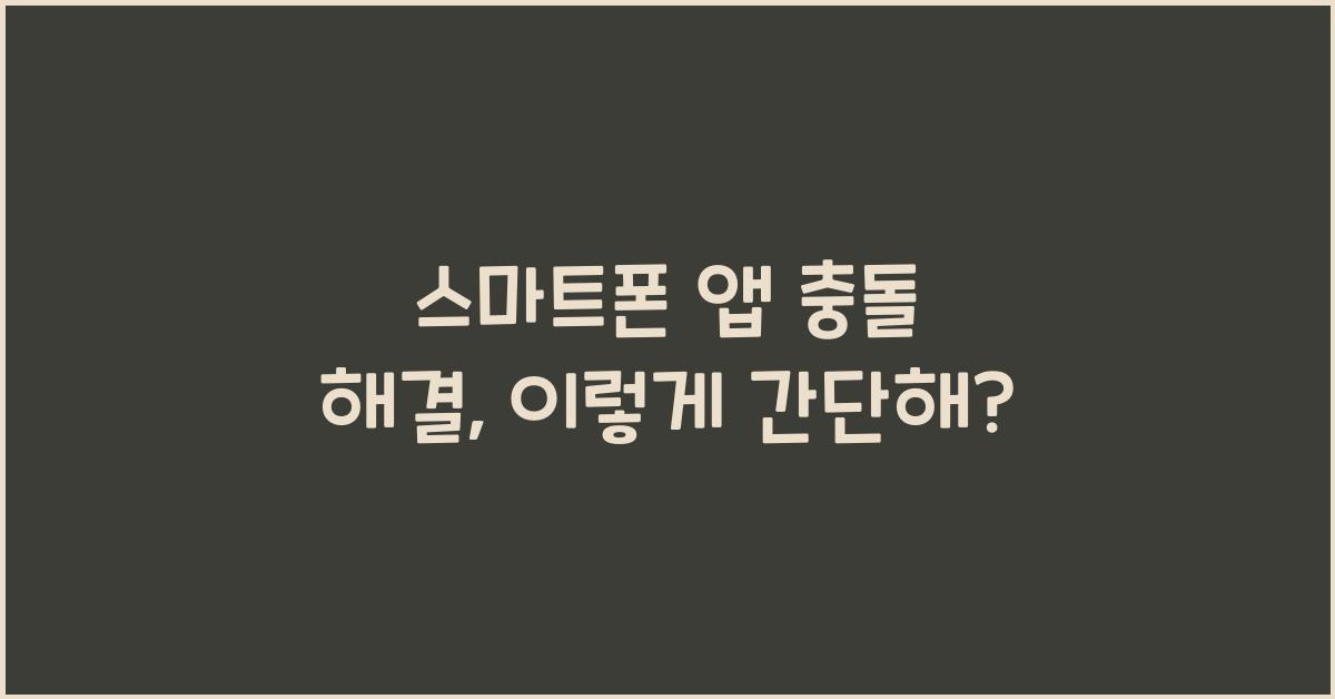 스마트폰 앱 충돌 해결