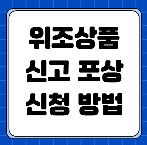 위조상품 신고 포상 신청 방법과 지급 기준 1,000만 원