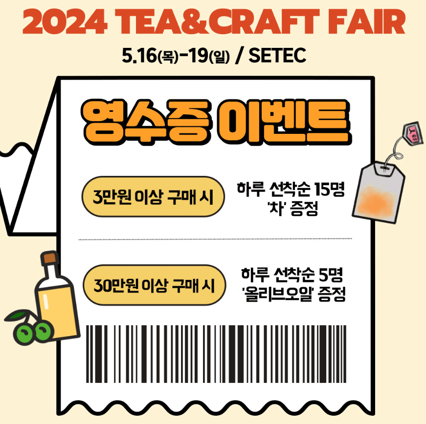 2024 티&크래프트 박람회 영수증 이벤트
