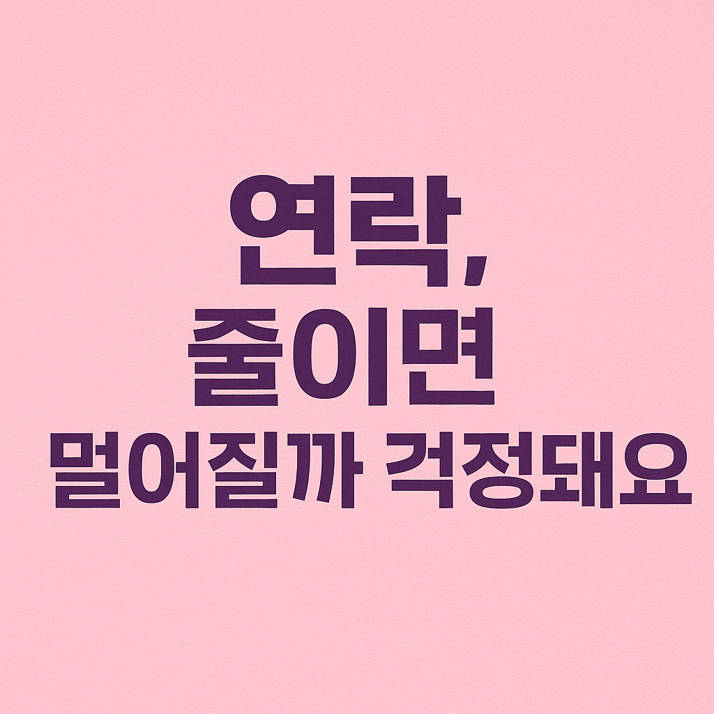 연락