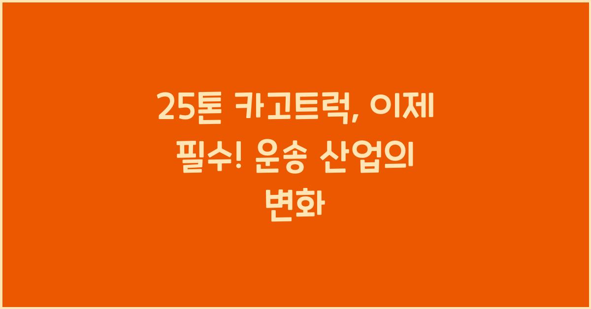 25톤 카고트럭