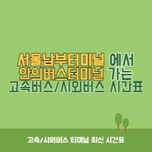 서울남부터미널에서 안의버스터미널 가는 고속버스_시외버스 시간표 최신정보