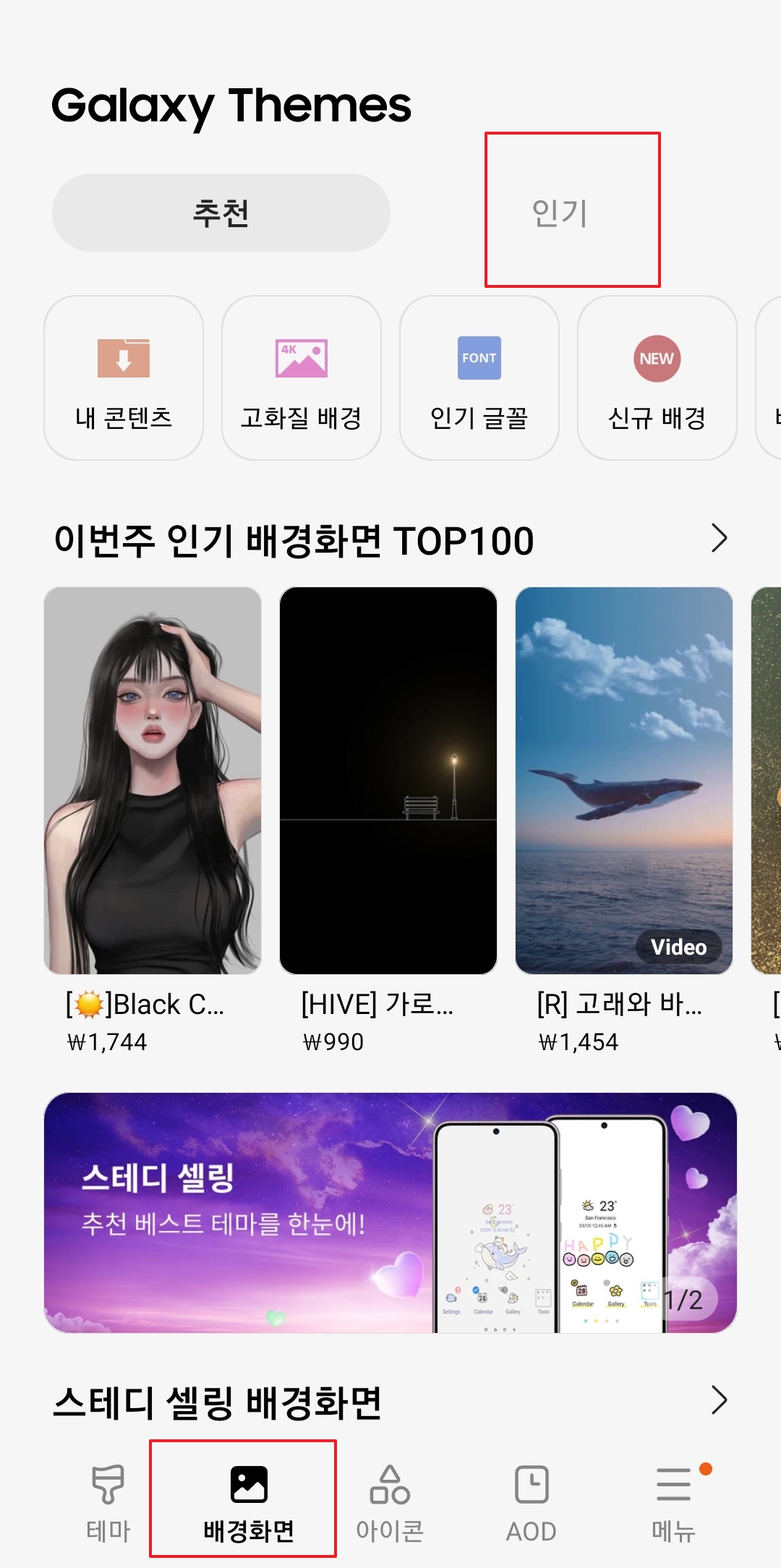 갤럭시 테마 스토어에서 인기 배경화면 탭 선택